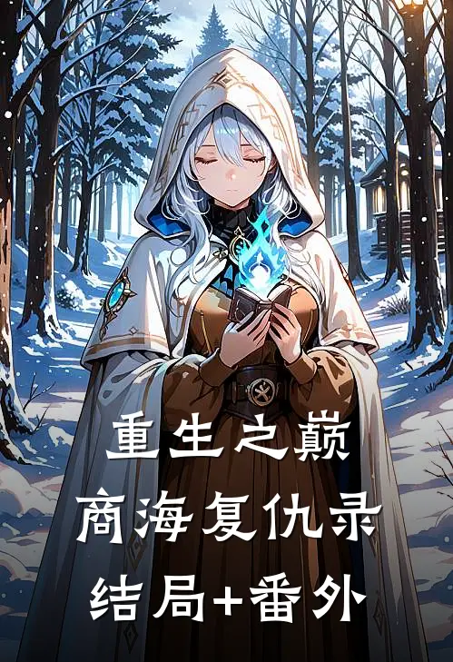 《重生之巅：商海复仇录》结局+番外