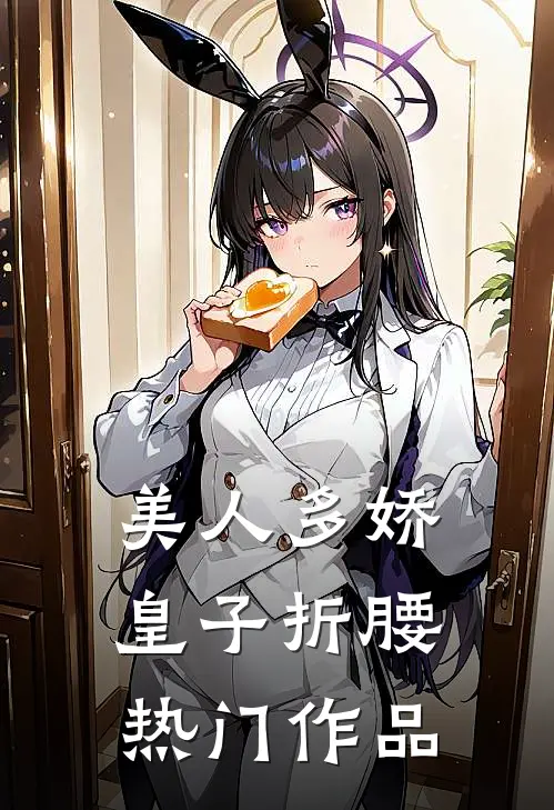 美人多娇，皇子折腰热门作品