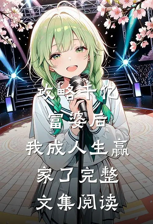 攻略千亿富婆后，我成人生赢家了完整文集阅读