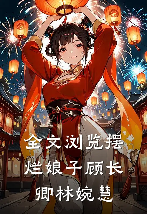 全文浏览摆烂娘子顾长卿林婉慧