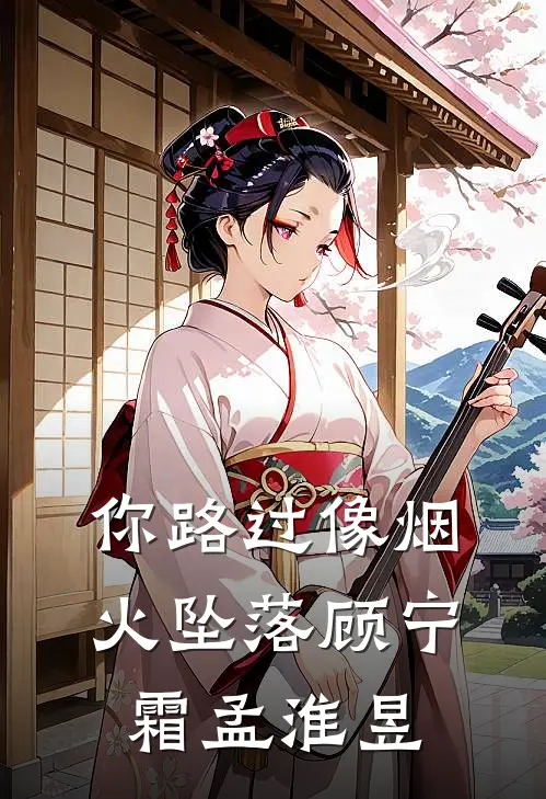 你路过像烟火坠落顾宁霜孟淮昱