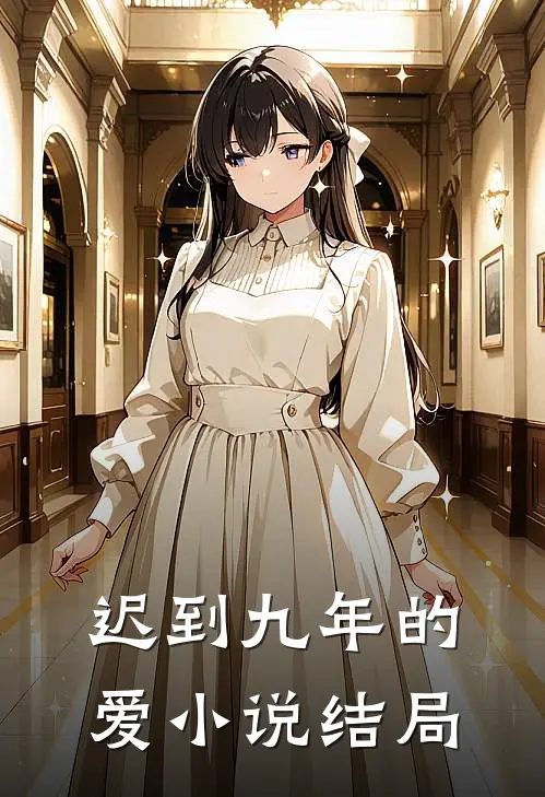 迟到九年的爱小说结局