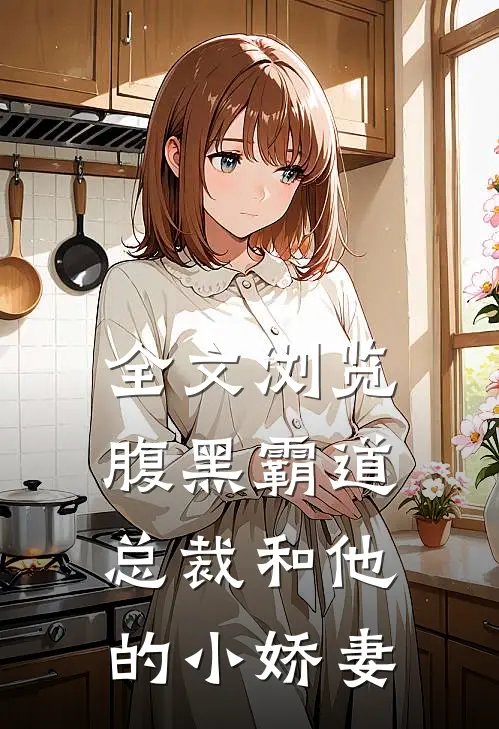 全文浏览腹黑霸道总裁和他的小娇妻