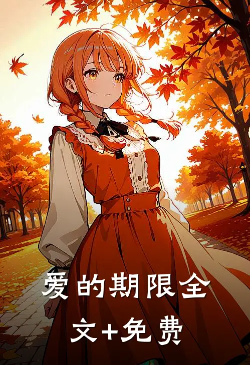 爱的期限全文+免费