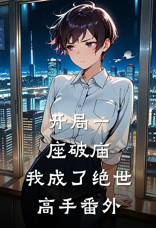 开局一座破庙，我成了绝世高手番外