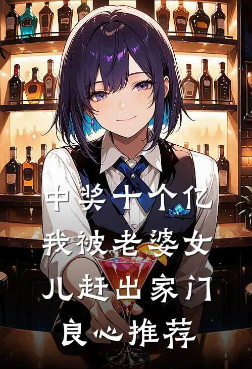 中奖十个亿，我被老婆女儿赶出家门良心推荐