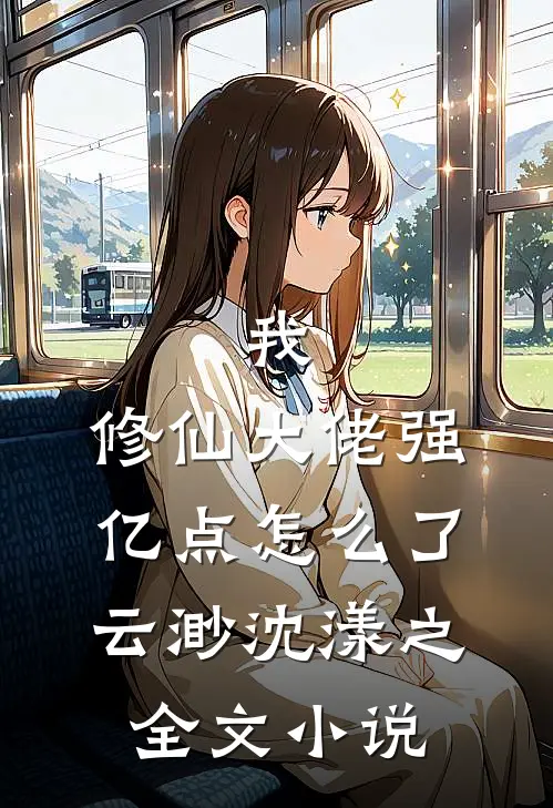 我，修仙大佬强亿点怎么了云渺沈漾之全文小说