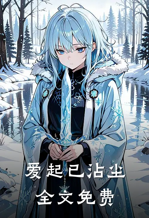 爱起已沾尘全文免费