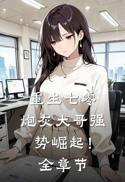 重生七零：炮灰大哥强势崛起！全章节