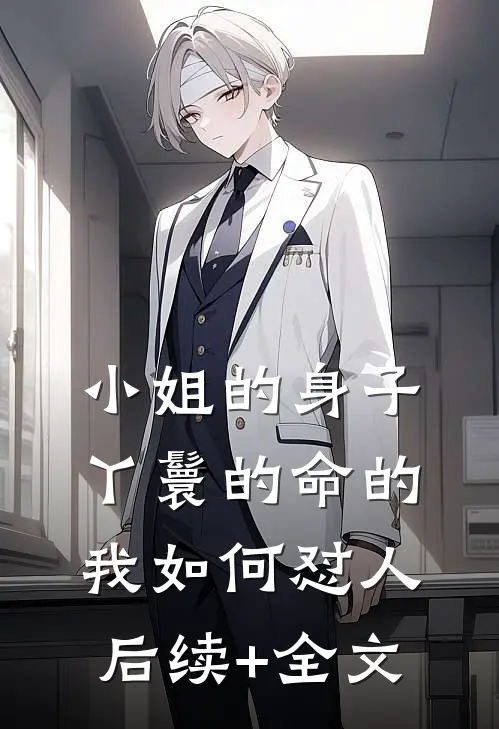 小姐的身子丫鬟的命的我如何怼人后续+全文
