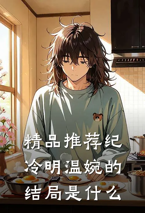 精品推荐纪冷明温婉的结局是什么
