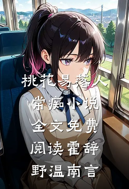 桃花易落人常痴小说全文免费阅读霍辞野温南言