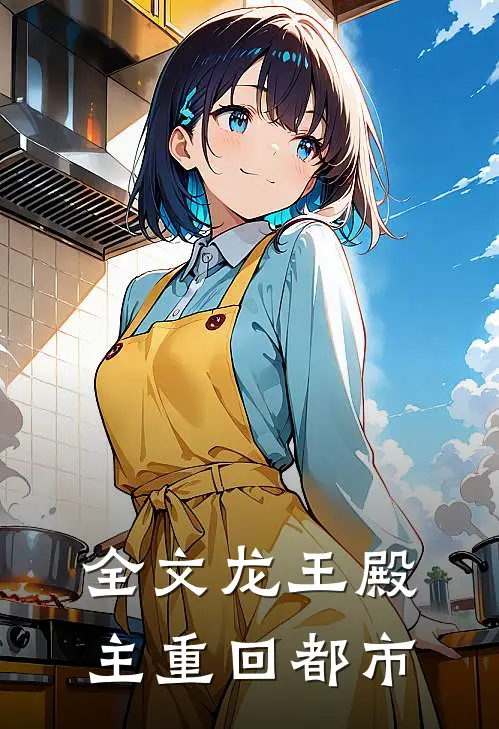 全文龙王殿主重回都市