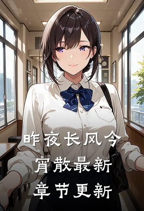 昨夜长风今宵散最新章节更新