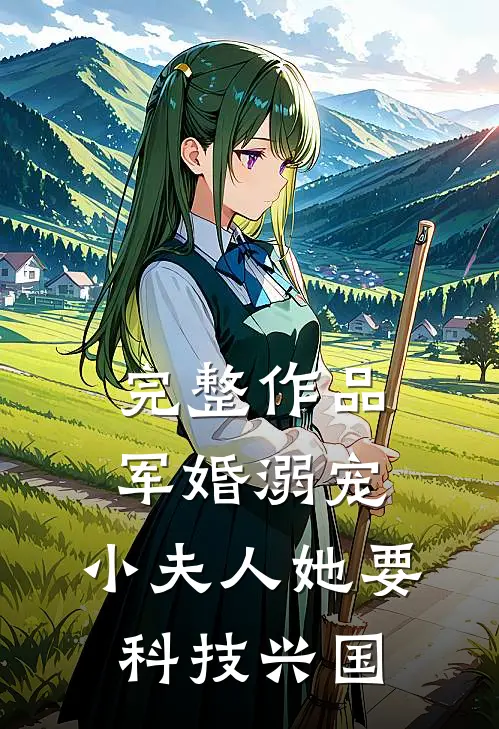 完整作品军婚溺宠：小夫人她要科技兴国