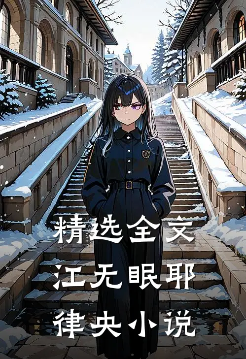 精选全文江无眠耶律央小说
