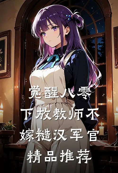 觉醒八零，下放教师不嫁糙汉军官精品推荐