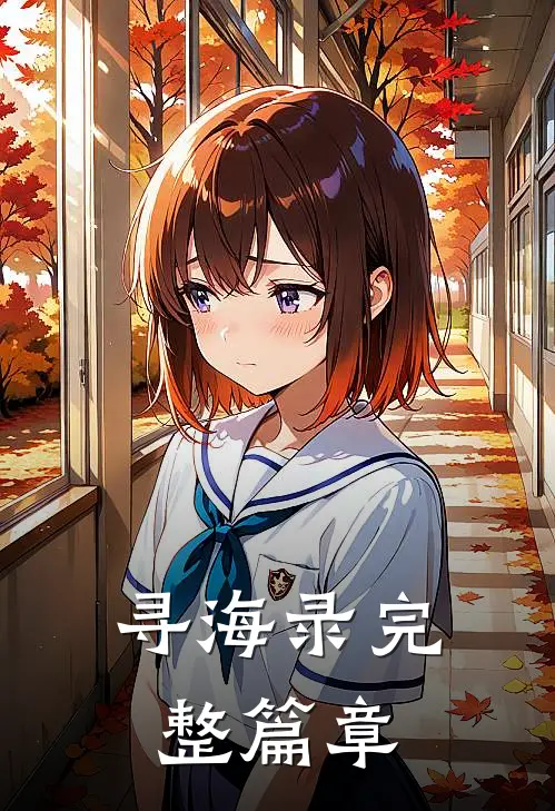 寻海录完整篇章