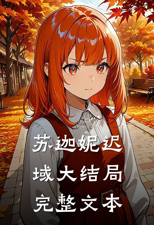 苏迦妮迟域大结局完整文本
