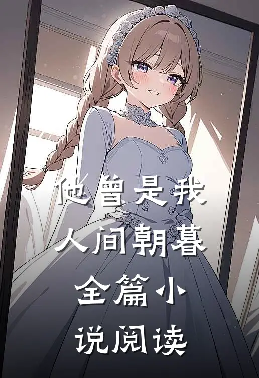 他曾是我人间朝暮全篇小说阅读