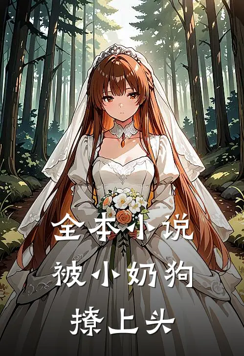 全本小说被小奶狗撩上头
