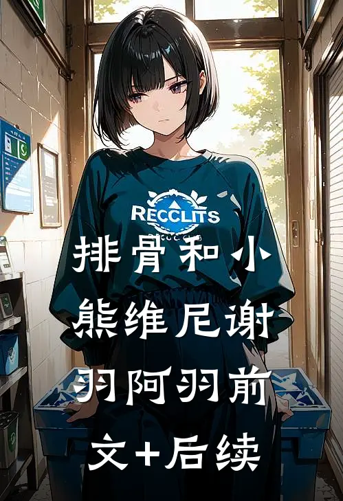 排骨和小熊维尼谢羽阿羽前文+后续