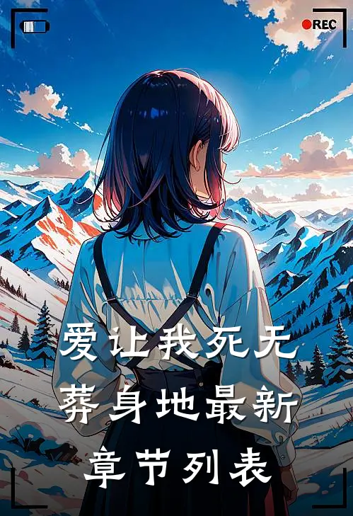 爱让我死无葬身地最新章节列表