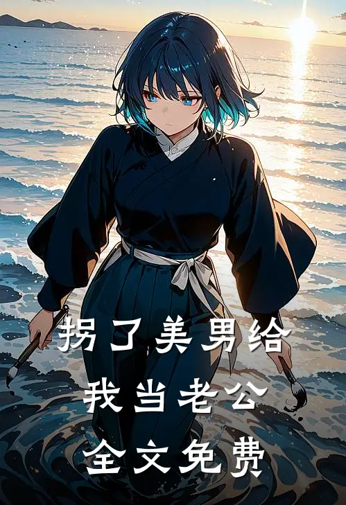 拐了美男给我当老公全文免费
