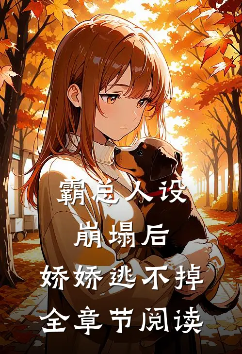 霸总人设崩塌后，娇娇逃不掉全章节阅读