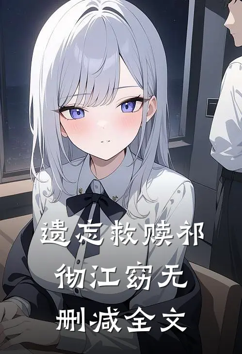 遗忘救赎祁彻江窈无删减全文
