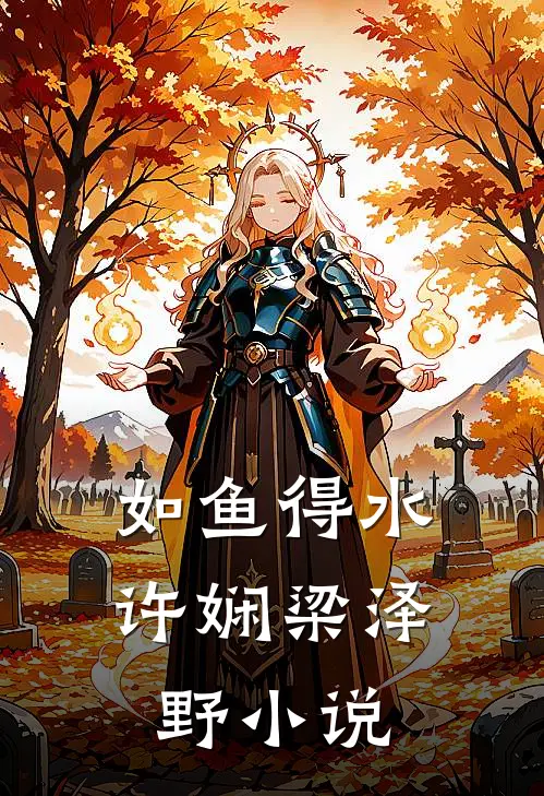 如鱼得水许娴梁泽野小说