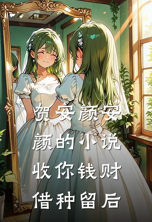 贺安颜安颜的小说收你钱财，借种留后