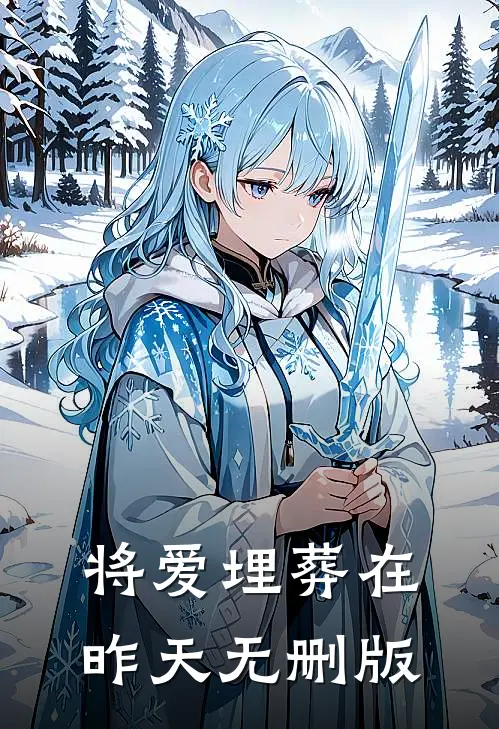 将爱埋葬在昨天无删版