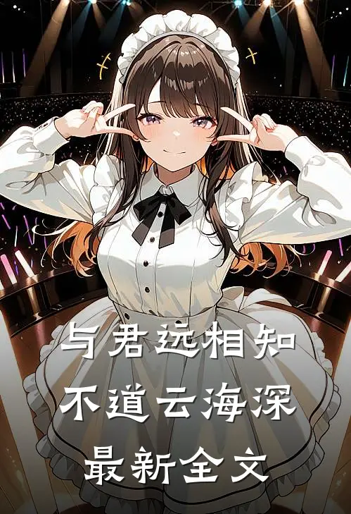 与君远相知，不道云海深最新全文