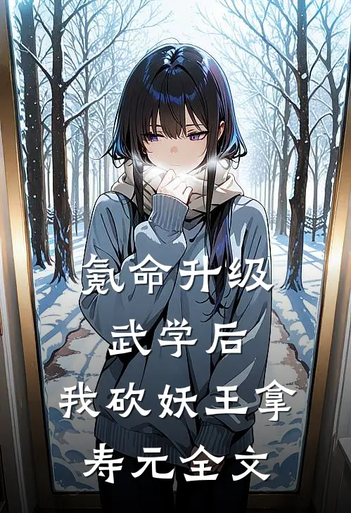 氪命升级武学后，我砍妖王拿寿元全文