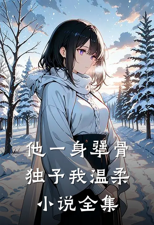他一身犟骨，独予我温柔小说全集