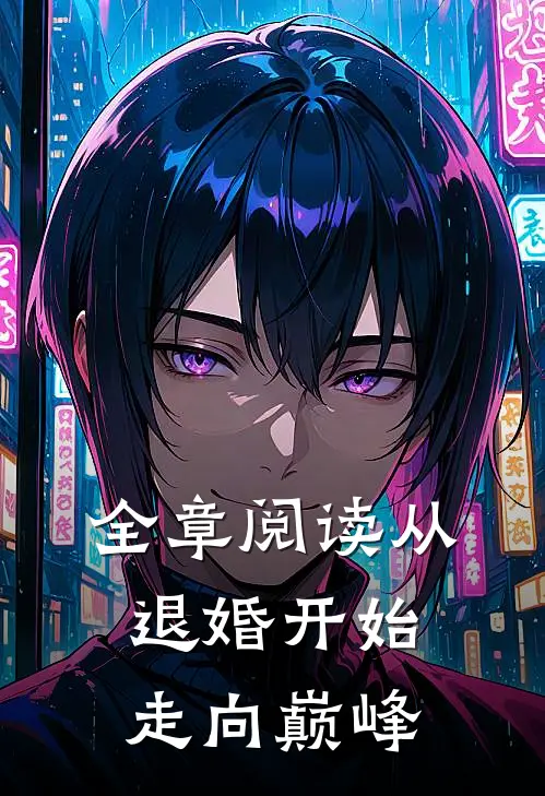 全章阅读从退婚开始走向巅峰
