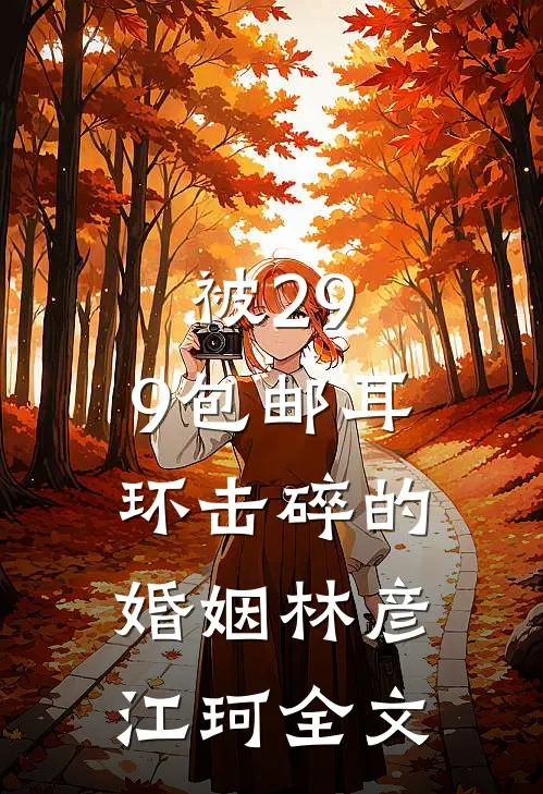 被29.9包邮耳环击碎的婚姻林彦江珂全文