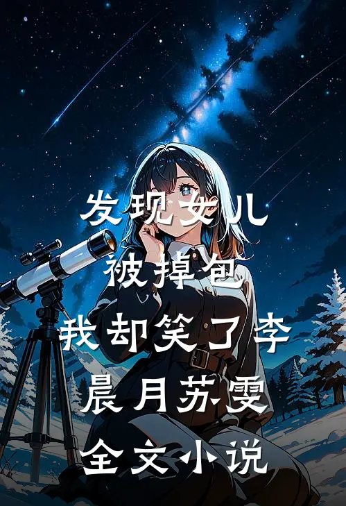 发现女儿被掉包，我却笑了李晨月苏雯全文小说