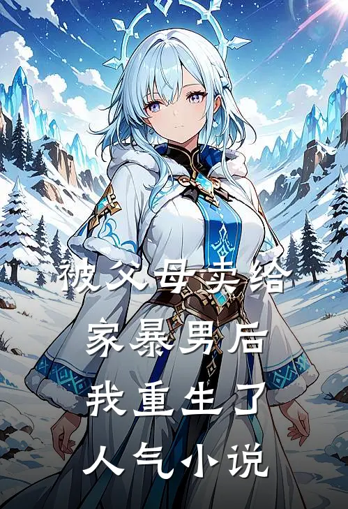 被父母卖给家暴男后，我重生了人气小说