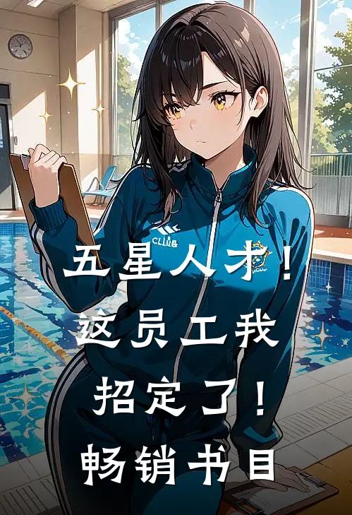 五星人才！这员工我招定了！畅销书目