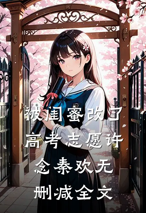 被闺蜜改了高考志愿许念秦欢无删减全文