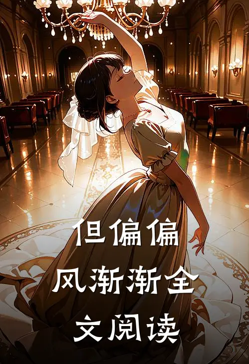 但偏偏，风渐渐全文阅读