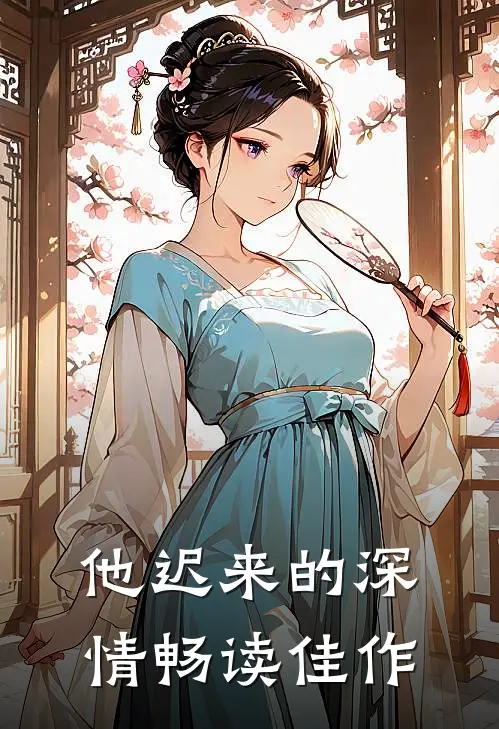 他迟来的深情畅读佳作