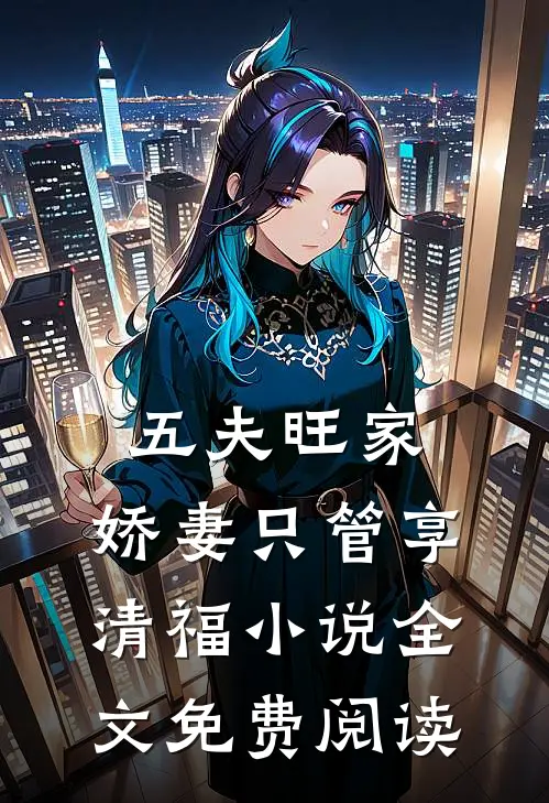 五夫旺家：娇妻只管享清福小说全文免费阅读