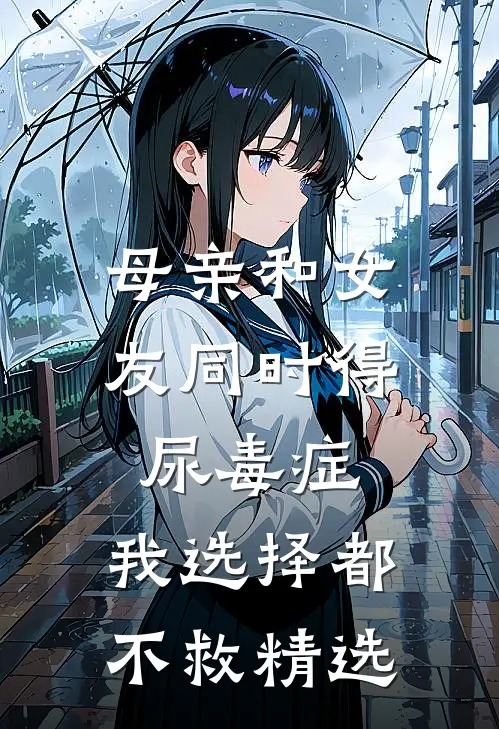 母亲和女友同时得尿毒症，我选择都不救精选
