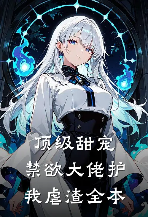 顶级甜宠禁欲大佬护我虐渣全本