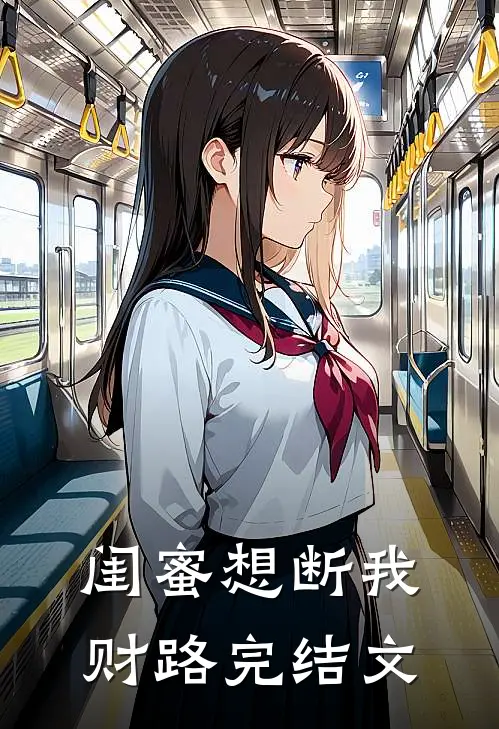闺蜜想断我财路完结文
