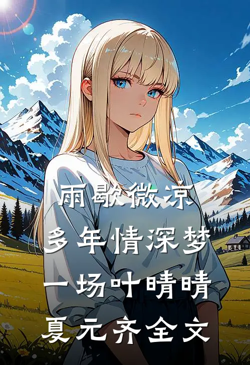 雨歇微凉，多年情深梦一场叶晴晴夏元齐全文