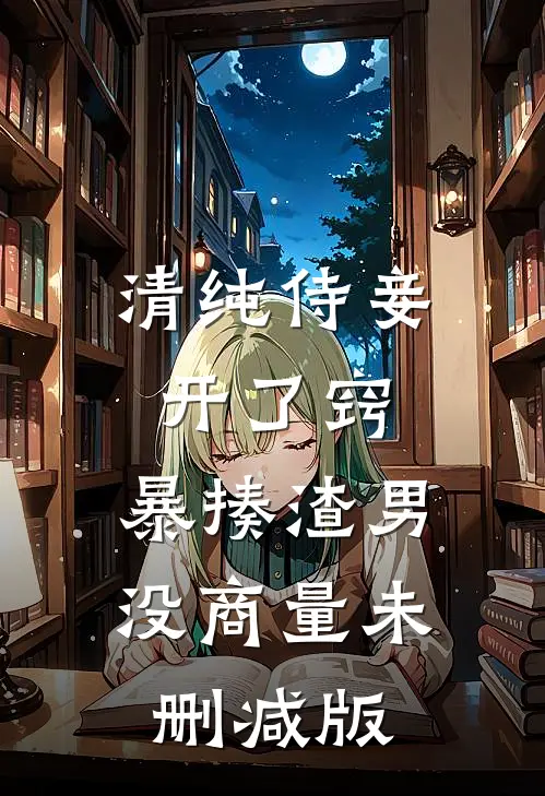 清纯侍妾开了窍，暴揍渣男没商量未删减版
